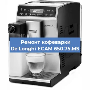Замена прокладок на кофемашине De'Longhi ECAM 650.75.MS в Краснодаре